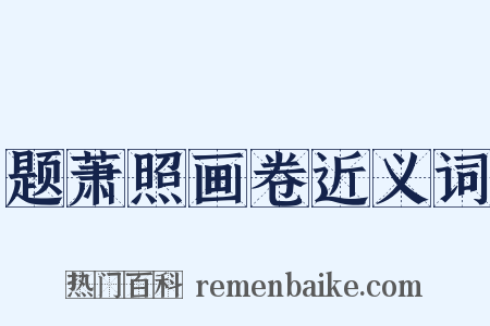 题萧照画卷近义词是什么意思的图片
